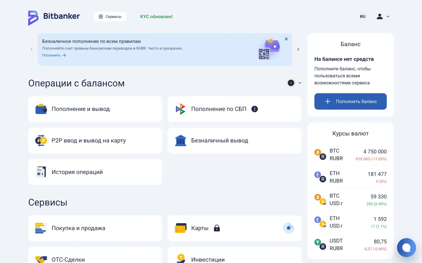 Кабинет клиента действующей платформы: операции с балансом, сервисы, курсы валют